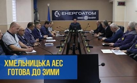 Хмельницька АЕС готова до осінньо-зимового періоду: так вирішила комісія