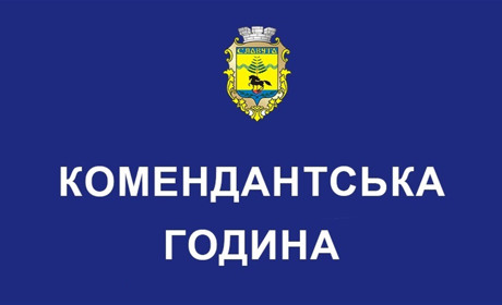 Нові часові обмеження комендантської години в Шепетівському районі