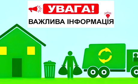 Роз’яснення для мешканців приватного сектору щодо оплати послуги з управління побутовими відходами