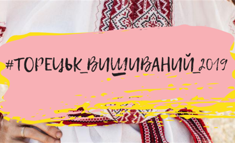 В Торецке обьявили конкурс ко Дню вышиванки