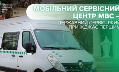 Оновлено: Прийом мобільного сервісного центру МВС скасували