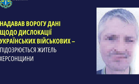 Оголосили підозру жителю Херсонщини, який працював на окупантів та передавав розвіддані ворогу