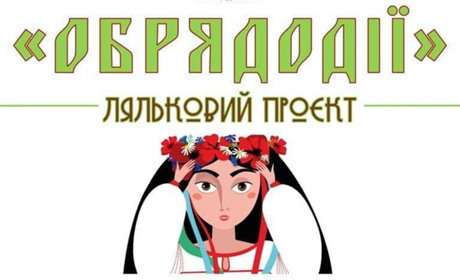 Кременецькі лялькарки запрошують на відкриття нового проєкту «Обрядорії»