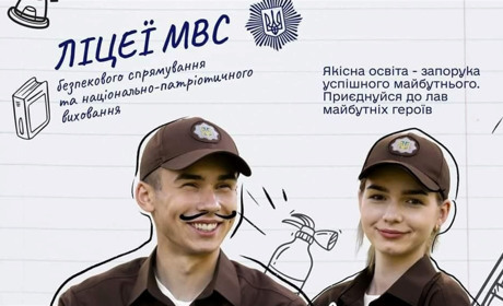 Випускників 9 і 11 класів запрошують на навчання до закладів освіти системи МВС