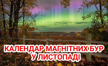 Магнітні бурі у листопаді 2024: коли потрібно бути уважними до свого здоров'я метео залежним людям