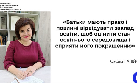 Оксана ПАЛІЙЧУК: "Батьки учнів мають право відвідувати заклад освіти"