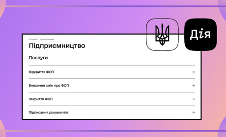 Чи вдасться зареєструвати бізнес на порталі “Дія” за 10 хвилин: покрокова інструкція для ФОП