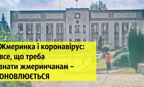 Жмеринка і коронавірус: пряма трансляція всіх новин, що треба знати жмеринчанам – ОНОВЛЮЄТЬСЯ