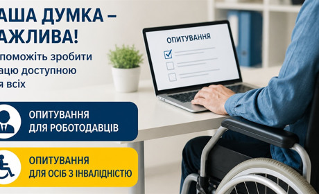 Особи з інвалідністю та роботодавці можуть пройти опитування щодо працевлаштування