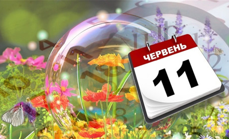 11 червня 2024: усе про свята, народні прикмети і забобони цього дня