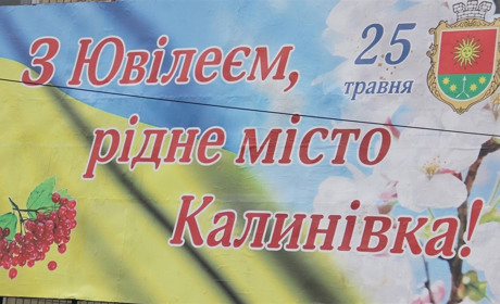 День міста Калинівки: програма свята