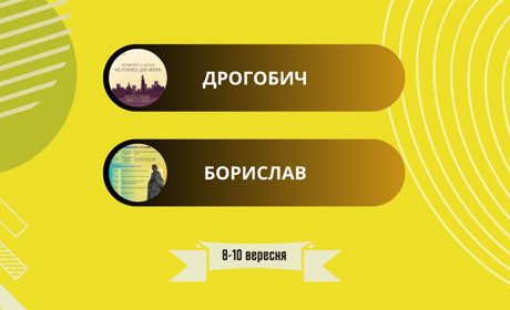 Два Дні міста і довгоочікувана екскурсія: куди піти у Дрогобичі та Бориславі 8-10 вересня