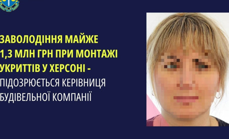 Привласнила понад мільйон гривень на укриттях у Херсоні — підозрюють керівницю будівельної компанії