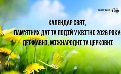 Календар державних, церковних та міжнародних свят на квітень 2026: коли День довкілля та Великдень