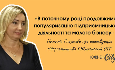 Кроки до відновлення: як в Южненській громаді працюють над активізацією підприємництва