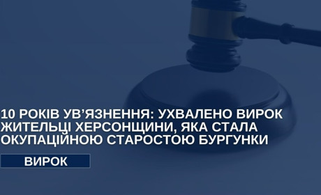 Жителька Херсонщини заочно отримала 10 років ув’язнення за роботу на окупантів