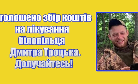 Увага! Збір коштів: прикордонник із Білопілля Дмитро Троцько потребує допомоги після поранення