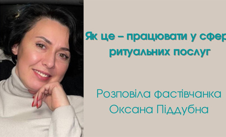 Як це – працювати у сфері ритуальних послуг. Розповіла фастівчанка Оксана Піддубна
