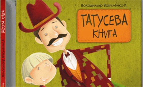 “Татусева книга” Володимира Вакуленка: де її можна придбати та чому це важливо