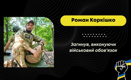 24 жовтня Трускавецька громада зустріне загиблого Романа Коркішка: військовий загинув у серпні