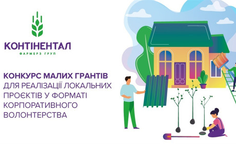 «Контінентал» оголосив конкурс малих грантів для громад