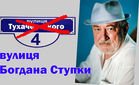 Дерусифікація: яка вулиця у місті Городок тепер названа іменем Богдана Ступки