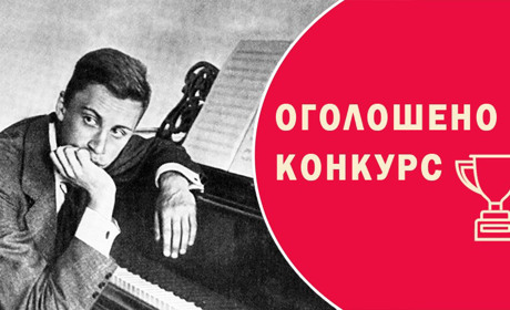 Сергію Прокоф’єву присвячується