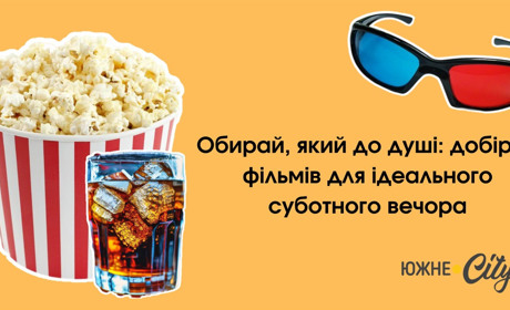 Відпочинок з Южне.City: пропонуємо цікаві фільми вихідного дня