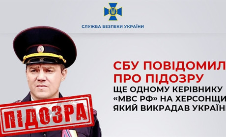 СБУ повідомила про підозру ще одному керівнику «мвс рф» на Херсонщині, який викрадав українців