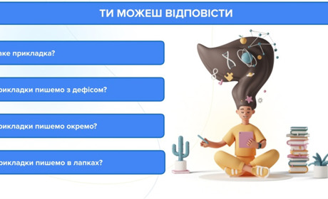 Прикладка — жива фарба українського речення