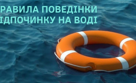 Пам’ятайте правила безпеки відпочинку на воді