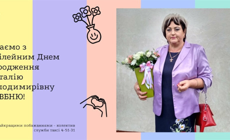 Вітаємо з ювілейним Днем народження Наталію Володимирівну ДОВБНЮ!