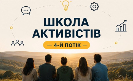 Встигніть подати заявку до Школи активістів 2026