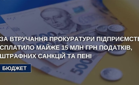Прокурори Хмельниччини забезпечили надходження до державного бюджету майже 15 млн гривень