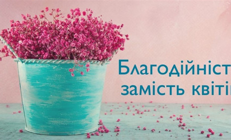 Куди можна пожертвувати кошти замість квітів і подарунків на останній дзвінок