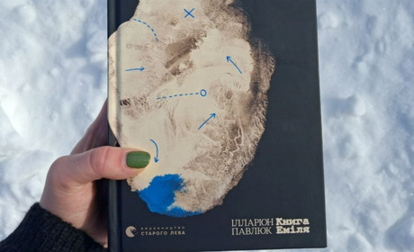 Коли спогади й мрії стають надто реальними: «Книга Еміля» Ілларіона Павлюка