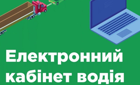 Електронний кабінет водія – зручний сервіс для кермувальників транспортних засобів