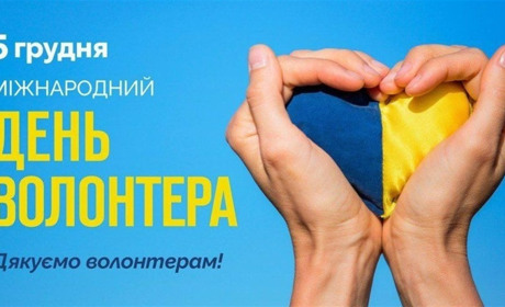 Вітаємо з Днем волонтера!