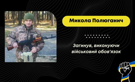 Понад два роки вважався зниклим безвісти: підтвердилася загибель воїна Миколи Полюганича