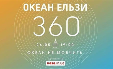 «Океан не мовчить» - великий концерт «ОКЕАНУ ЕЛЬЗИ» 