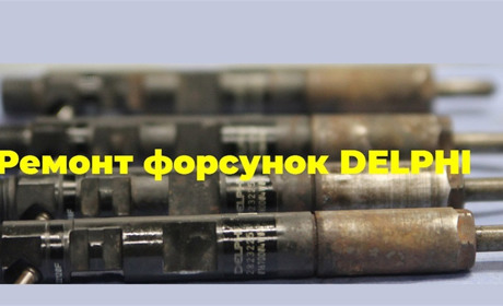 Ремонт форсунок DELPHI у місті Сватове та по всій Україні