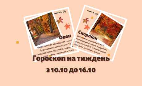 Підбадьорливий гороскоп для українців на тиждень: з 10.10 до 16.10