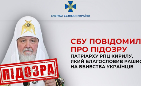 СБУ повідомила про підозру патріарху РПЦ Кирилу, який благословив рашистів на вбивства українців