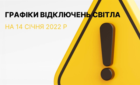 Графіки відключення електроенергії в Южноукраїнську та Костянтинівці на 14 січня 2023 року