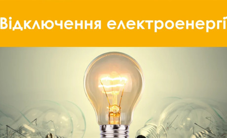 Планові відключення світла у Звягелі 1 жовтня: які вулиці залишаться без електроенергії