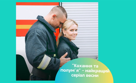 Серіал «Кохання та полум'я» розтопив серця українців. Чим цікавий фільм і де подивитись