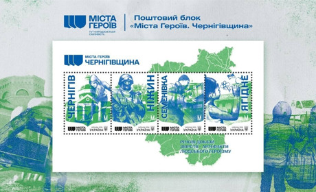 Марки із серії «Міста героїв. Чернігівщина» введуть в обіг 3 квітня