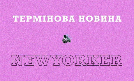 У Нью-Йорку відремонтували дороги у центрі та на Петровській горі