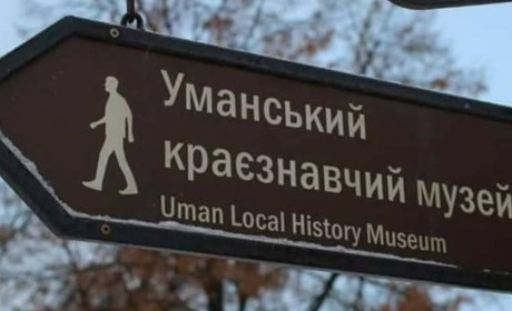 Уманський краєзнавчий музей відновлює роботу із 3 квітня