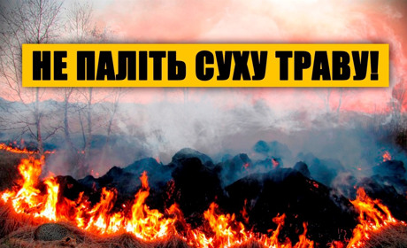 Пожежники просять не палити суху траву